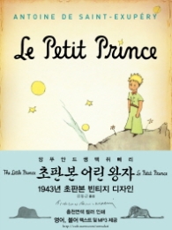 어린왕자(한국어판) : 1943년 초판본 오리지널 디자인 [양장]